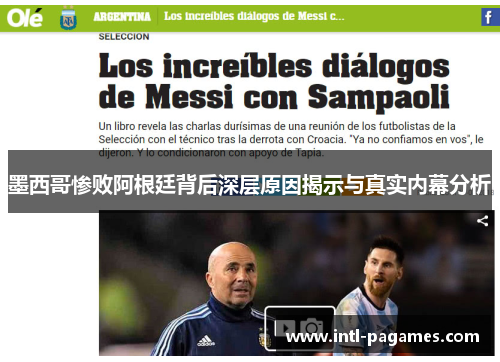 墨西哥惨败阿根廷背后深层原因揭示与真实内幕分析 墨西哥惨败阿根廷背后深层原因揭示与真实内幕分析