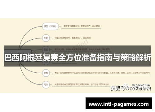 巴西阿根廷复赛全方位准备指南与策略解析 巴西阿根廷复赛全方位准备指南与策略解析