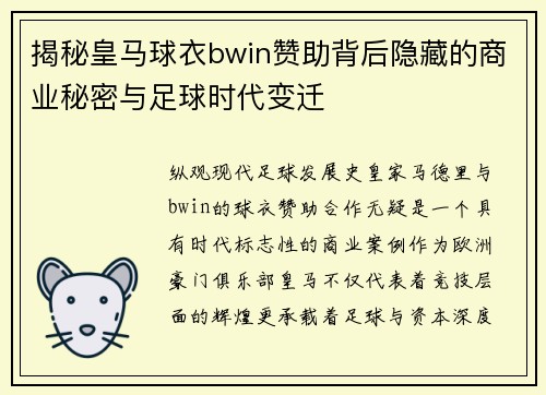 揭秘皇马球衣bwin赞助背后隐藏的商业秘密与足球时代变迁