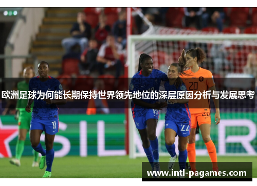 欧洲足球为何能长期保持世界领先地位的深层原因分析与发展思考