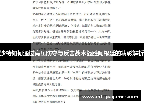 沙特如何通过高压防守与反击战术战胜阿根廷的精彩解析 沙特如何通过高压防守与反击战术战胜阿根廷的精彩解析