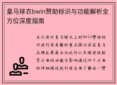 皇马球衣bwin赞助标识与功能解析全方位深度指南