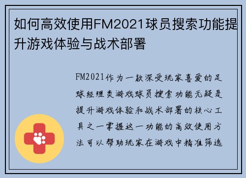 如何高效使用FM2021球员搜索功能提升游戏体验与战术部署 如何高效使用FM2021球员搜索功能提升游戏体验与战术部署