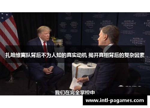 扎哈维离队背后不为人知的真实动机 揭开真相背后的复杂因素 扎哈维离队背后不为人知的真实动机 揭开真相背后的复杂因素