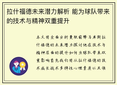 拉什福德未来潜力解析 能为球队带来的技术与精神双重提升 拉什福德未来潜力解析 能为球队带来的技术与精神双重提升