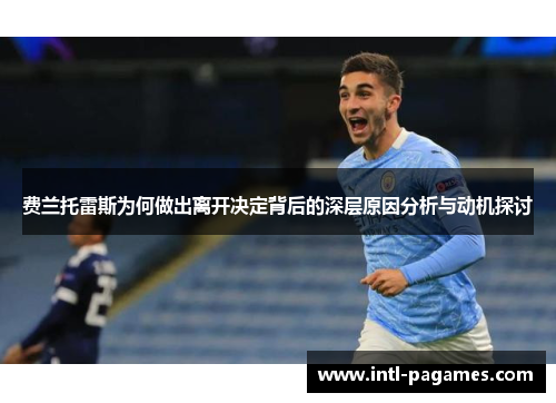 费兰托雷斯为何做出离开决定背后的深层原因分析与动机探讨 费兰托雷斯为何做出离开决定背后的深层原因分析与动机探讨