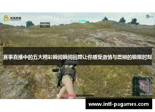 赛事直播中的五大精彩瞬间瞬间回顾让你感受激情与震撼的极限时刻