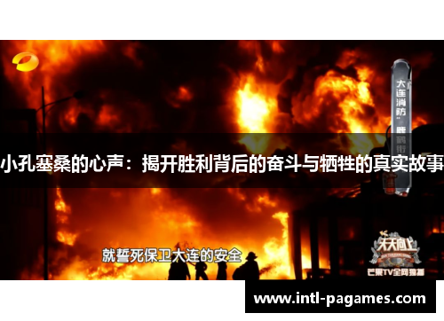小孔塞桑的心声:揭开胜利背后的奋斗与牺牲的真实故事 小孔塞桑的心声:揭开胜利背后的奋斗与牺牲的真实故事