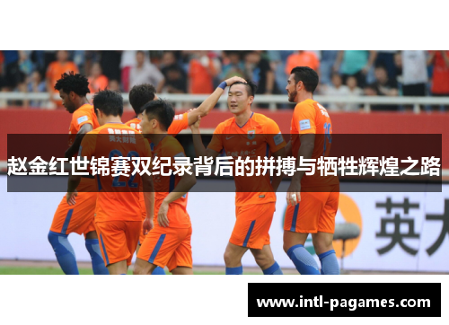 赵金红世锦赛双纪录背后的拼搏与牺牲辉煌之路
