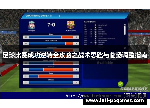 足球比赛成功逆转全攻略之战术思路与临场调整指南