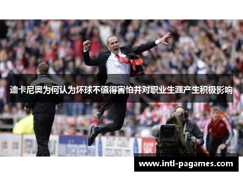 迪卡尼奥为何认为坏球不值得害怕并对职业生涯产生积极影响 迪卡尼奥为何认为坏球不值得害怕并对职业生涯产生积极影响