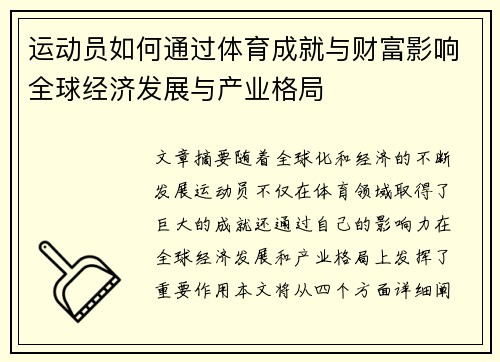 运动员如何通过体育成就与财富影响全球经济发展与产业格局 运动员如何通过体育成就与财富影响全球经济发展与产业格局