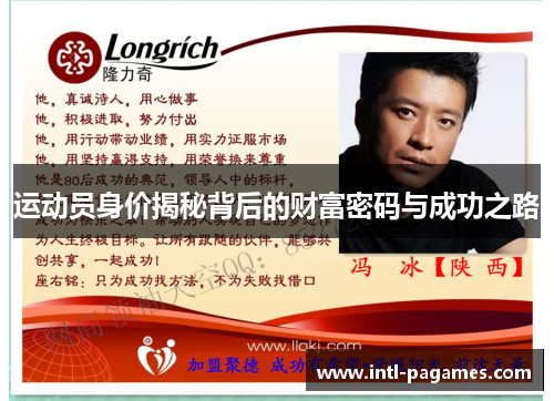 运动员身价揭秘背后的财富密码与成功之路 运动员身价揭秘背后的财富密码与成功之路