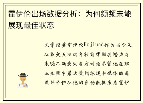 霍伊伦出场数据分析:为何频频未能展现最佳状态 霍伊伦出场数据分析:为何频频未能展现最佳状态