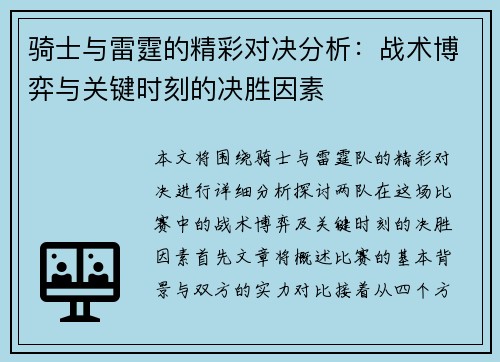骑士与雷霆的精彩对决分析：战术博弈与关键时刻的决胜因素