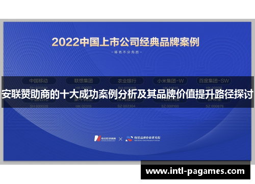 安联赞助商的十大成功案例分析及其品牌价值提升路径探讨
