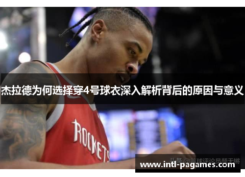 杰拉德为何选择穿4号球衣深入解析背后的原因与意义 杰拉德为何选择穿4号球衣深入解析背后的原因与意义
