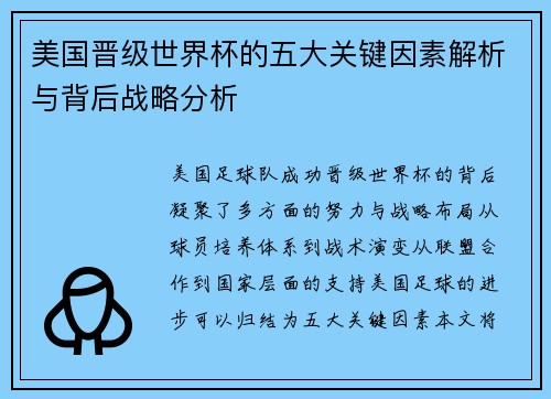 美国晋级世界杯的五大关键因素解析与背后战略分析 美国晋级世界杯的五大关键因素解析与背后战略分析