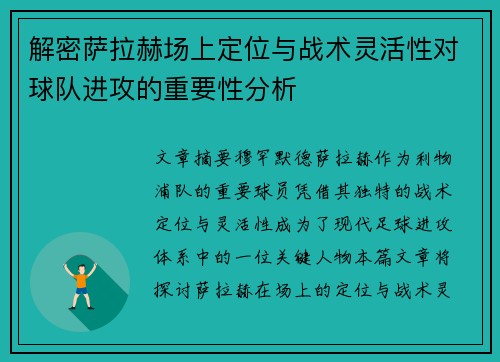 解密萨拉赫场上定位与战术灵活性对球队进攻的重要性分析 解密萨拉赫场上定位与战术灵活性对球队进攻的重要性分析