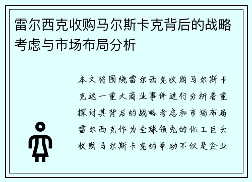 雷尔西克收购马尔斯卡克背后的战略考虑与市场布局分析 雷尔西克收购马尔斯卡克背后的战略考虑与市场布局分析