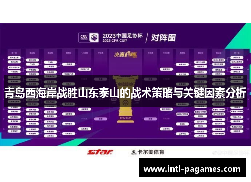 青岛西海岸战胜山东泰山的战术策略与关键因素分析