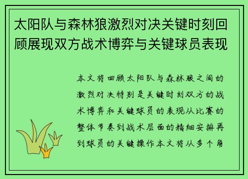 太阳队与森林狼激烈对决关键时刻回顾展现双方战术博弈与关键球员表现 太阳队与森林狼激烈对决关键时刻回顾展现双方战术博弈与关键球员表现