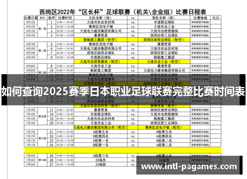 如何查询2025赛季日本职业足球联赛完整比赛时间表 如何查询2025赛季日本职业足球联赛完整比赛时间表