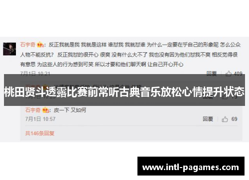 桃田贤斗透露比赛前常听古典音乐放松心情提升状态 桃田贤斗透露比赛前常听古典音乐放松心情提升状态