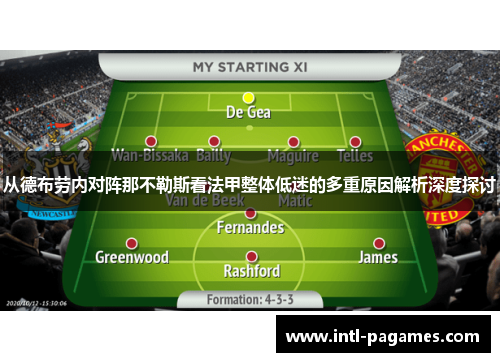 从德布劳内对阵那不勒斯看法甲整体低迷的多重原因解析深度探讨