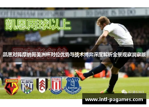 凯恩对阵摩纳哥美洲杯对位优势与战术博弈深度解析全景观察洞察版