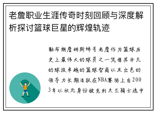 老詹职业生涯传奇时刻回顾与深度解析探讨篮球巨星的辉煌轨迹 老詹职业生涯传奇时刻回顾与深度解析探讨篮球巨星的辉煌轨迹