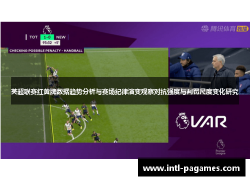 英超联赛红黄牌数据趋势分析与赛场纪律演变观察对抗强度与判罚尺度变化研究