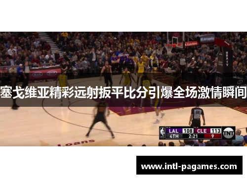 塞戈维亚精彩远射扳平比分引爆全场激情瞬间