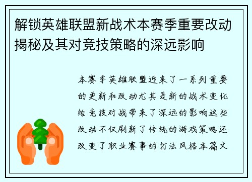 解锁英雄联盟新战术本赛季重要改动揭秘及其对竞技策略的深远影响