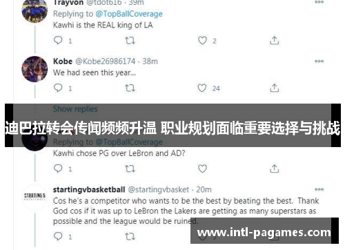 迪巴拉转会传闻频频升温 职业规划面临重要选择与挑战