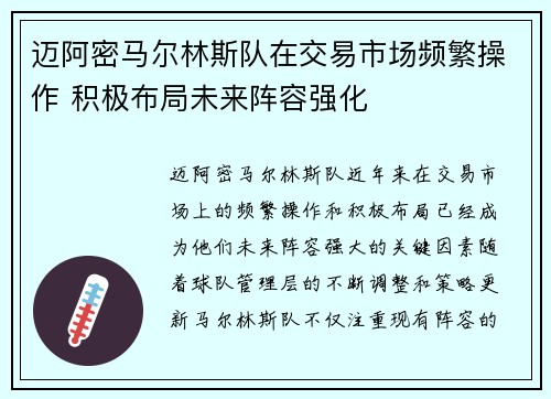 迈阿密马尔林斯队在交易市场频繁操作 积极布局未来阵容强化