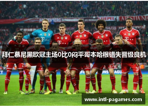 拜仁慕尼黑欧冠主场0比0闷平哥本哈根错失晋级良机 拜仁慕尼黑欧冠主场0比0闷平哥本哈根错失晋级良机