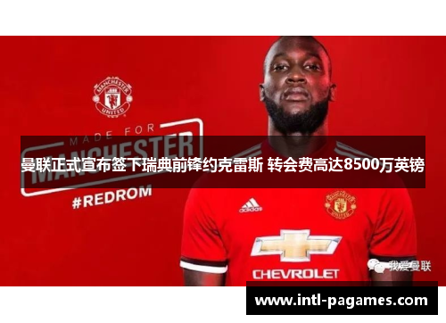 曼联正式宣布签下瑞典前锋约克雷斯 转会费高达8500万英镑