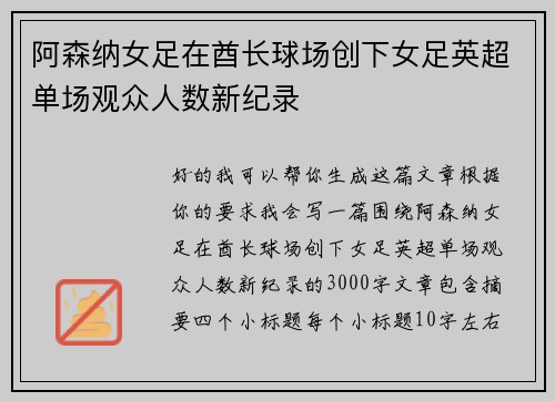 阿森纳女足在酋长球场创下女足英超单场观众人数新纪录