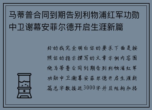 马蒂普合同到期告别利物浦红军功勋中卫谢幕安菲尔德开启生涯新篇 马蒂普合同到期告别利物浦红军功勋中卫谢幕安菲尔德开启生涯新篇