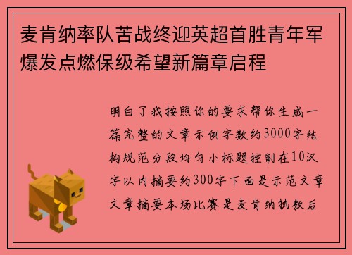 麦肯纳率队苦战终迎英超首胜青年军爆发点燃保级希望新篇章启程 麦肯纳率队苦战终迎英超首胜青年军爆发点燃保级希望新篇章启程