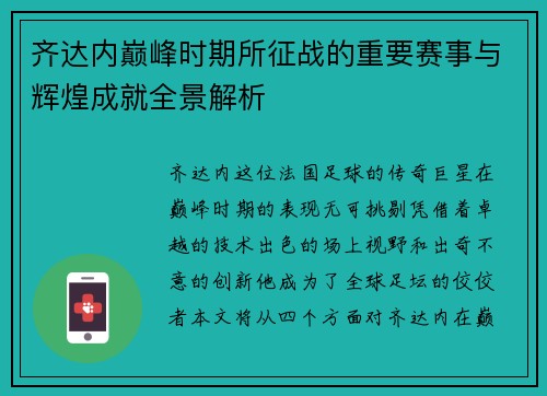 齐达内巅峰时期所征战的重要赛事与辉煌成就全景解析 齐达内巅峰时期所征战的重要赛事与辉煌成就全景解析