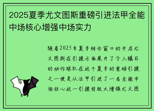 2025夏季尤文图斯重磅引进法甲全能中场核心增强中场实力