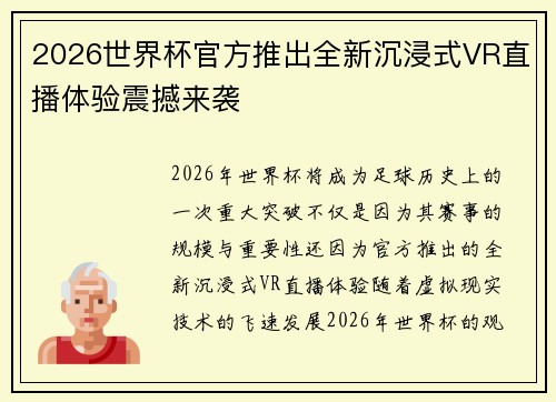 2026世界杯官方推出全新沉浸式VR直播体验震撼来袭