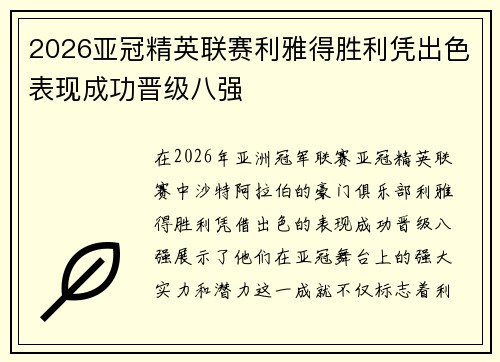 2026亚冠精英联赛利雅得胜利凭出色表现成功晋级八强