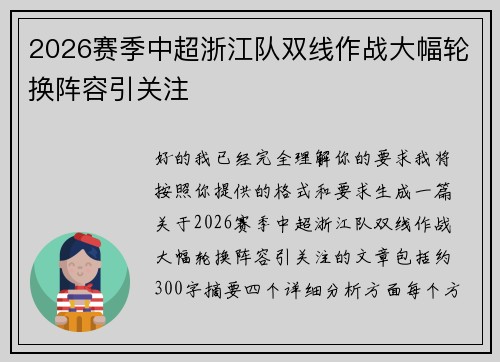 2026赛季中超浙江队双线作战大幅轮换阵容引关注