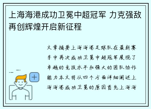 上海海港成功卫冕中超冠军 力克强敌再创辉煌开启新征程