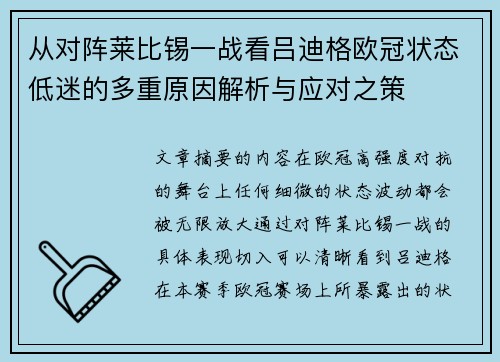 从对阵莱比锡一战看吕迪格欧冠状态低迷的多重原因解析与应对之策 从对阵莱比锡一战看吕迪格欧冠状态低迷的多重原因解析与应对之策