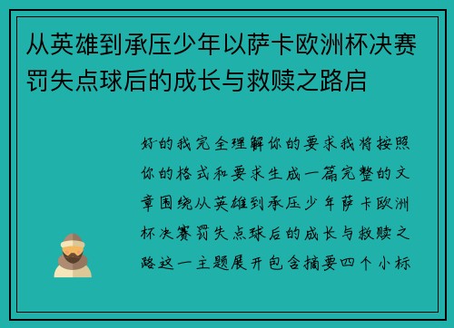 从英雄到承压少年以萨卡欧洲杯决赛罚失点球后的成长与救赎之路启