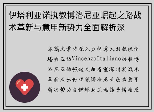 伊塔利亚诺执教博洛尼亚崛起之路战术革新与意甲新势力全面解析深 伊塔利亚诺执教博洛尼亚崛起之路战术革新与意甲新势力全面解析深